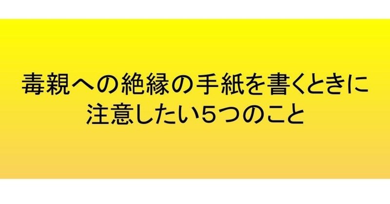 毒親への絶縁の手紙を書くときに注意したい５つのこと ユキ note
