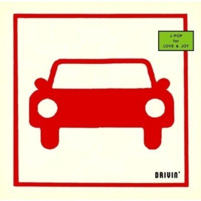 ハンドルを握るテンションが上がる歌がたっぷり15曲 オムニバス Various Drivin J Pop For Love Joy Sono Note