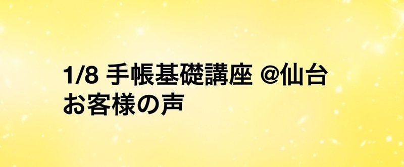 【お客様の声】1/8 手帳の使い方 基礎講座 @仙台 40代ワーキングマザー