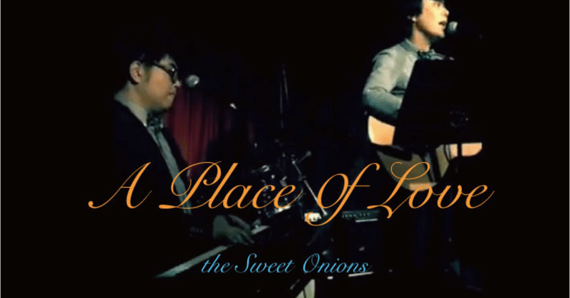 the Sweet Onions「A Place Of Love」リリース🎄（歌詞掲載）