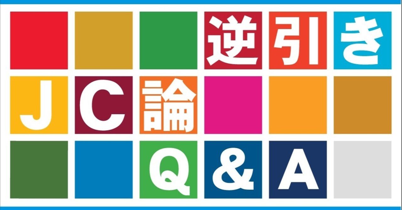 js 制服 逆さ Ｑ：ＪＣ活動を行うことで会社の売り上げは上がりますか。会員拡大の際に、候補者からよく質問されます。｜KY