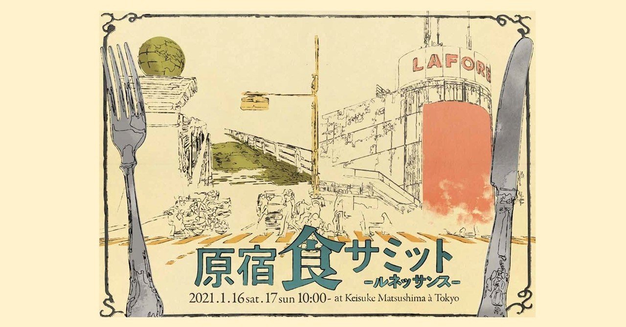 第5回原宿食サミット プログラム 原宿食サミット Note