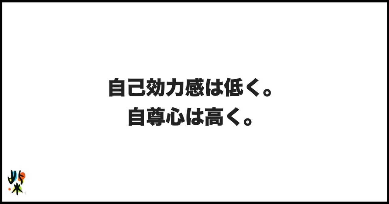 自己効力感は低く 自尊心は高く 柴田史郎 Note