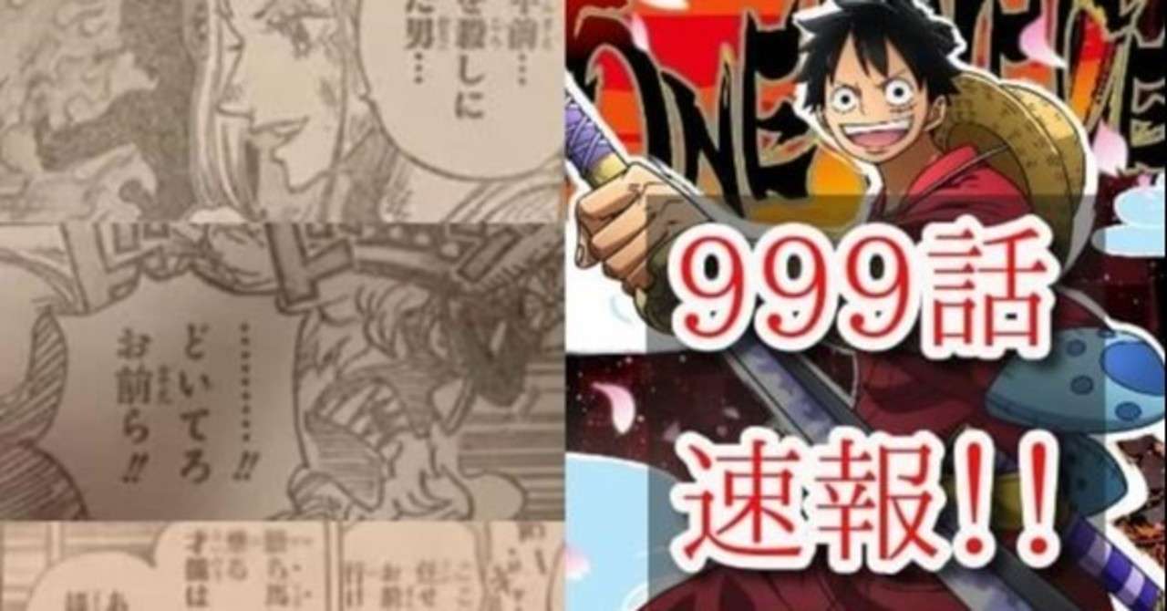 One Pieceネタバレ999話の感想 はにわ Note One Pieceネタバレ999話の感想 はにわ Note