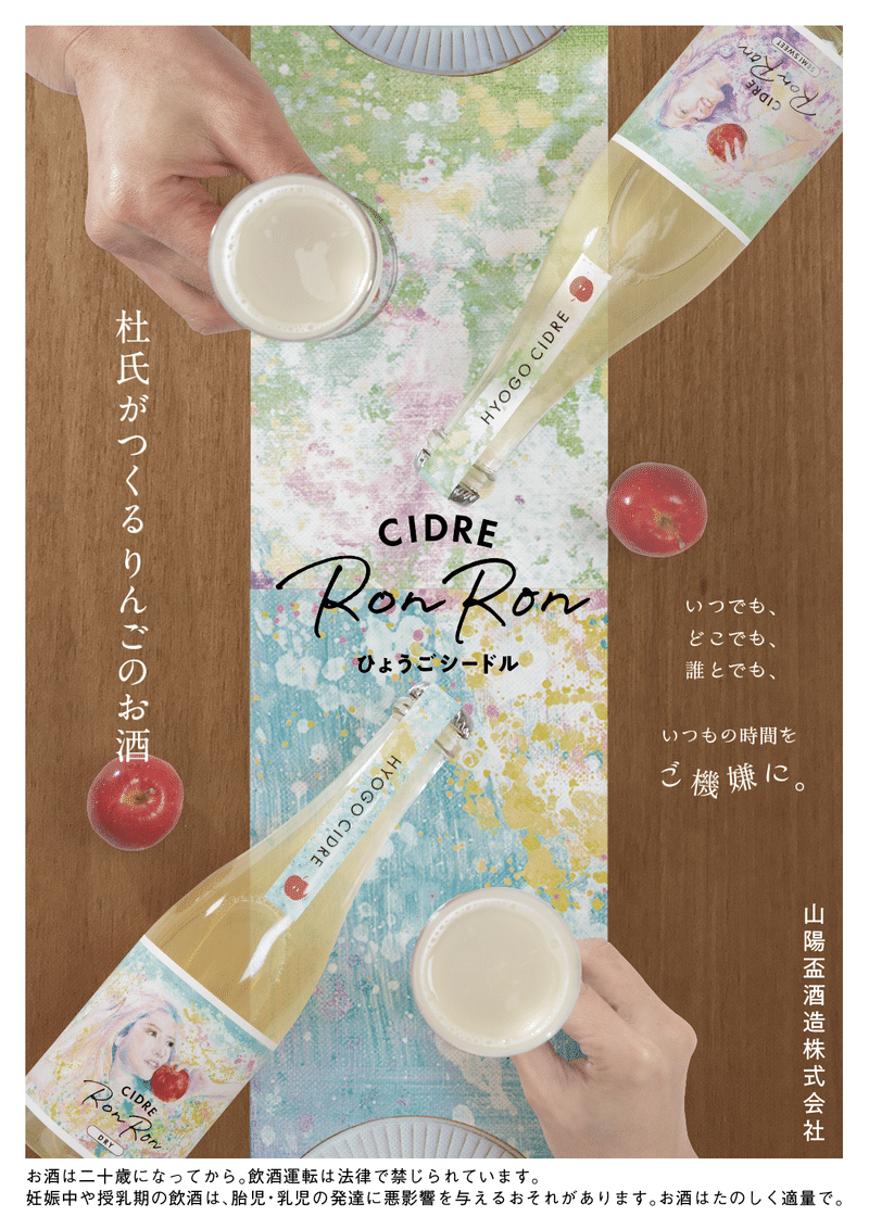 創業1年 杜氏がつくるりんごのお酒 Cidre Ronron ひょうごシードル Cidre Ronron Brewed By 播州一献 Note