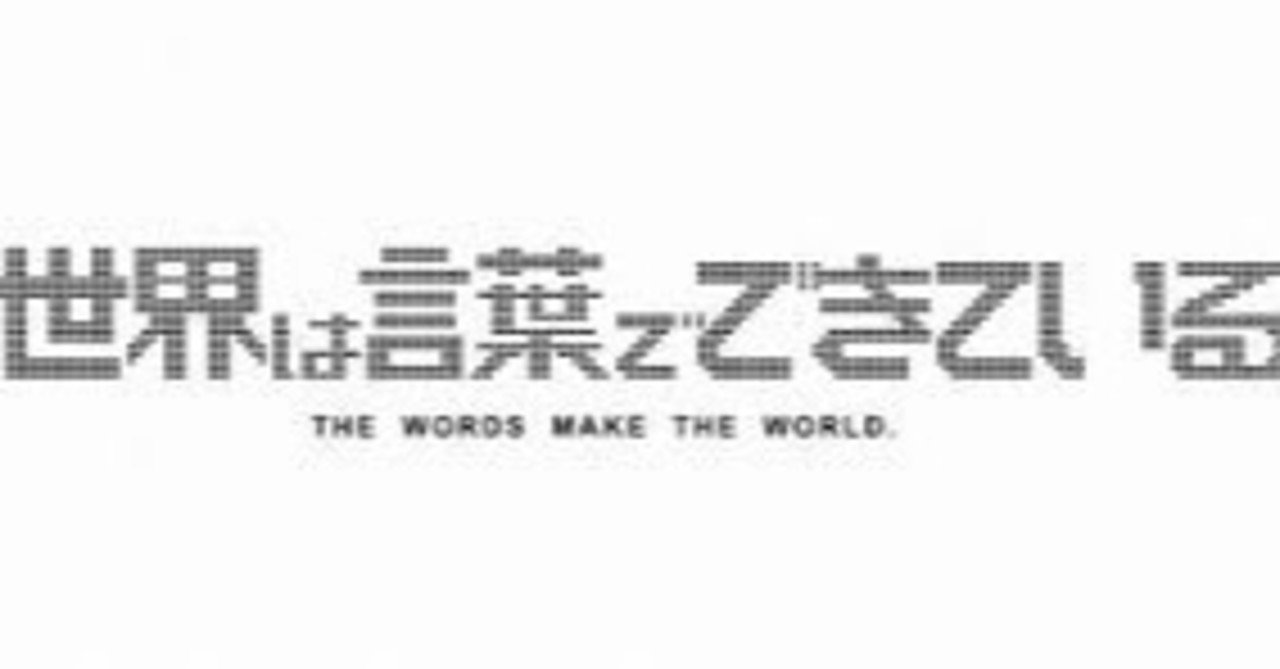 世界は言葉でできている 僕が好きだった番組 Nobeler Note