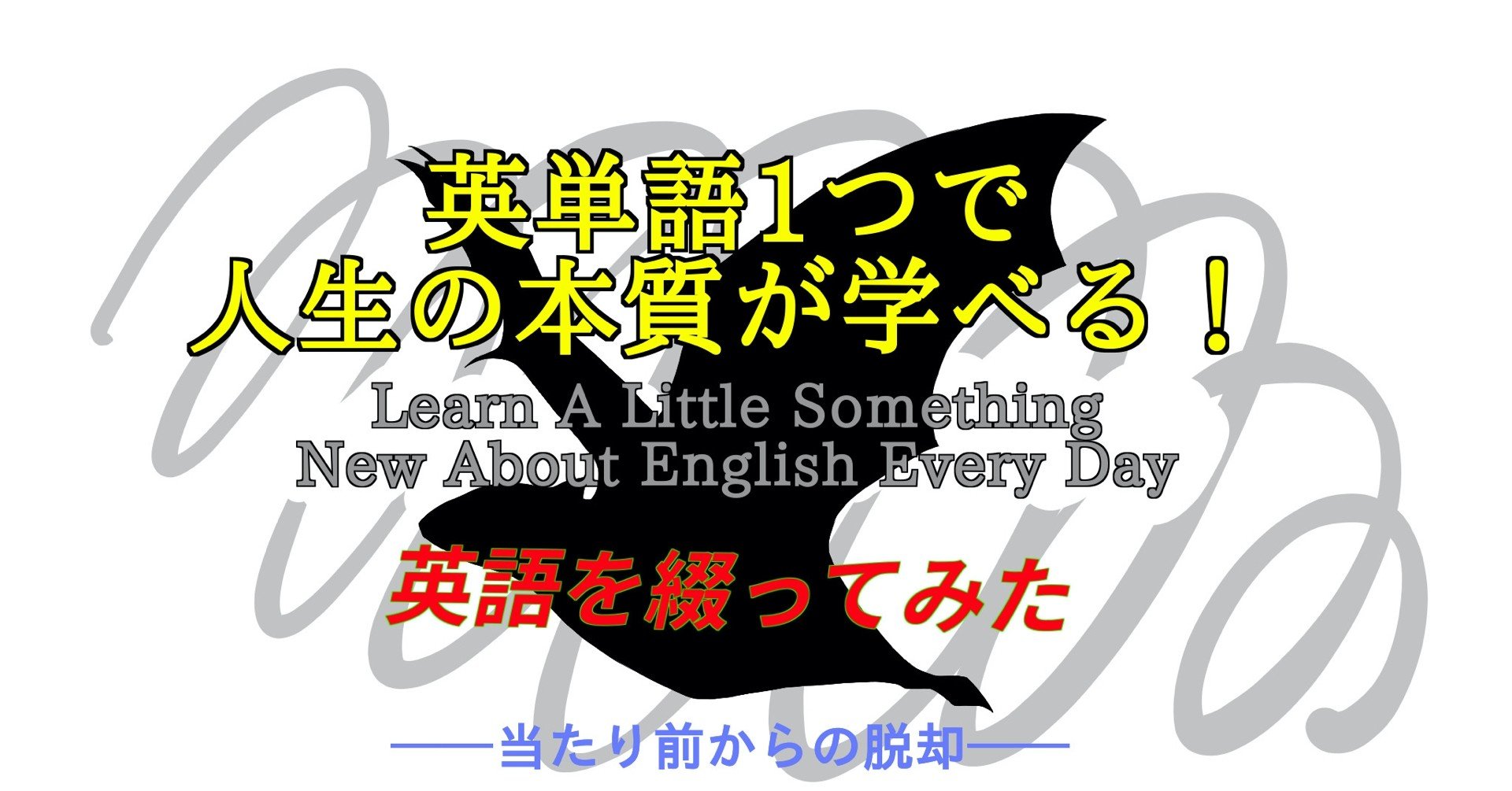 英語を書いてみた 英単語一つで人生の本質が学べる 70 ばっつ Note 英語を書いてみた 英単語一つで人生の本質が学べる 70 ばっつ Note