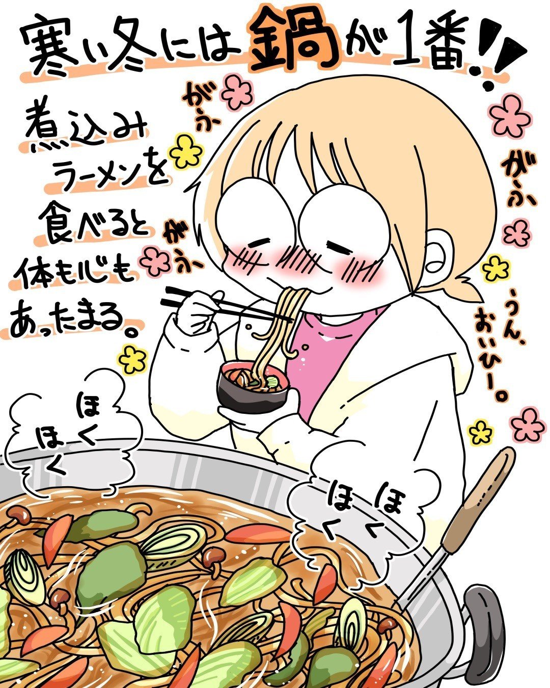 温めてくれる鍋が美味しい季節 森ノ綾 Note 温めてくれる鍋が美味しい季節 森ノ綾 Note