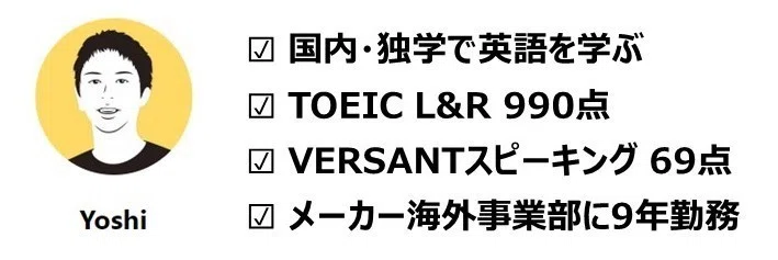 国内 独学で英語を話せるようになるには 英語仕事歴9年が解説 Yoshi Note