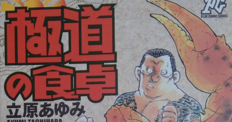 漫画メモ 極道の食卓 1 立原あゆみ しらうめ Note 漫画メモ 極道の食卓 1 立原あゆみ しらうめ Note