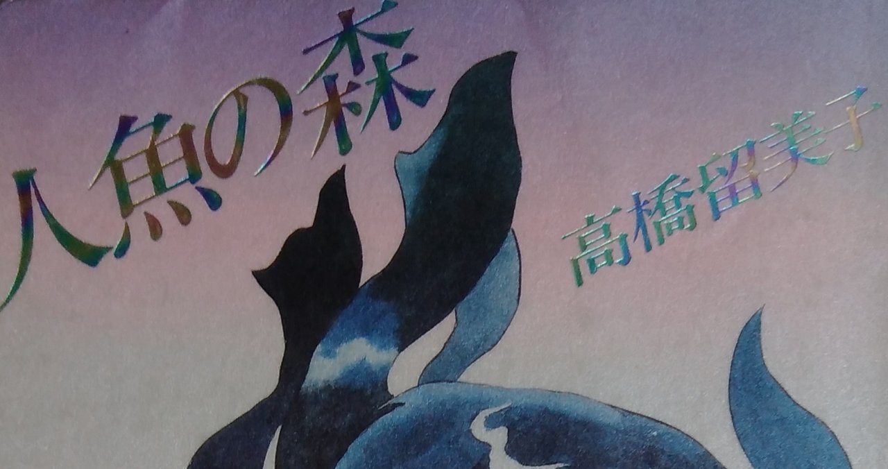 漫画メモ 人魚の森 高橋留美子 しらうめ Note