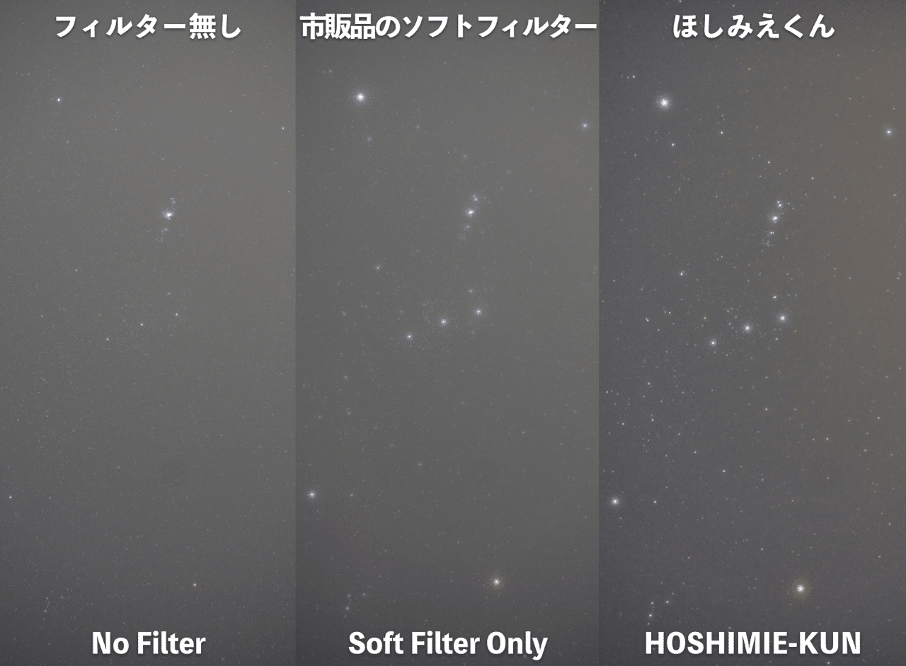 星空フィルター ほしみえくん のテスト画像 Kamatascience Note