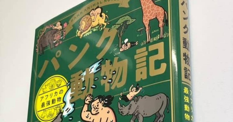 書籍 パンク動物記 が12 16発売 竹添 星児 イラストレーター Note 書籍 パンク動物記 が12 16発売 竹添 星児 イラストレーター Note