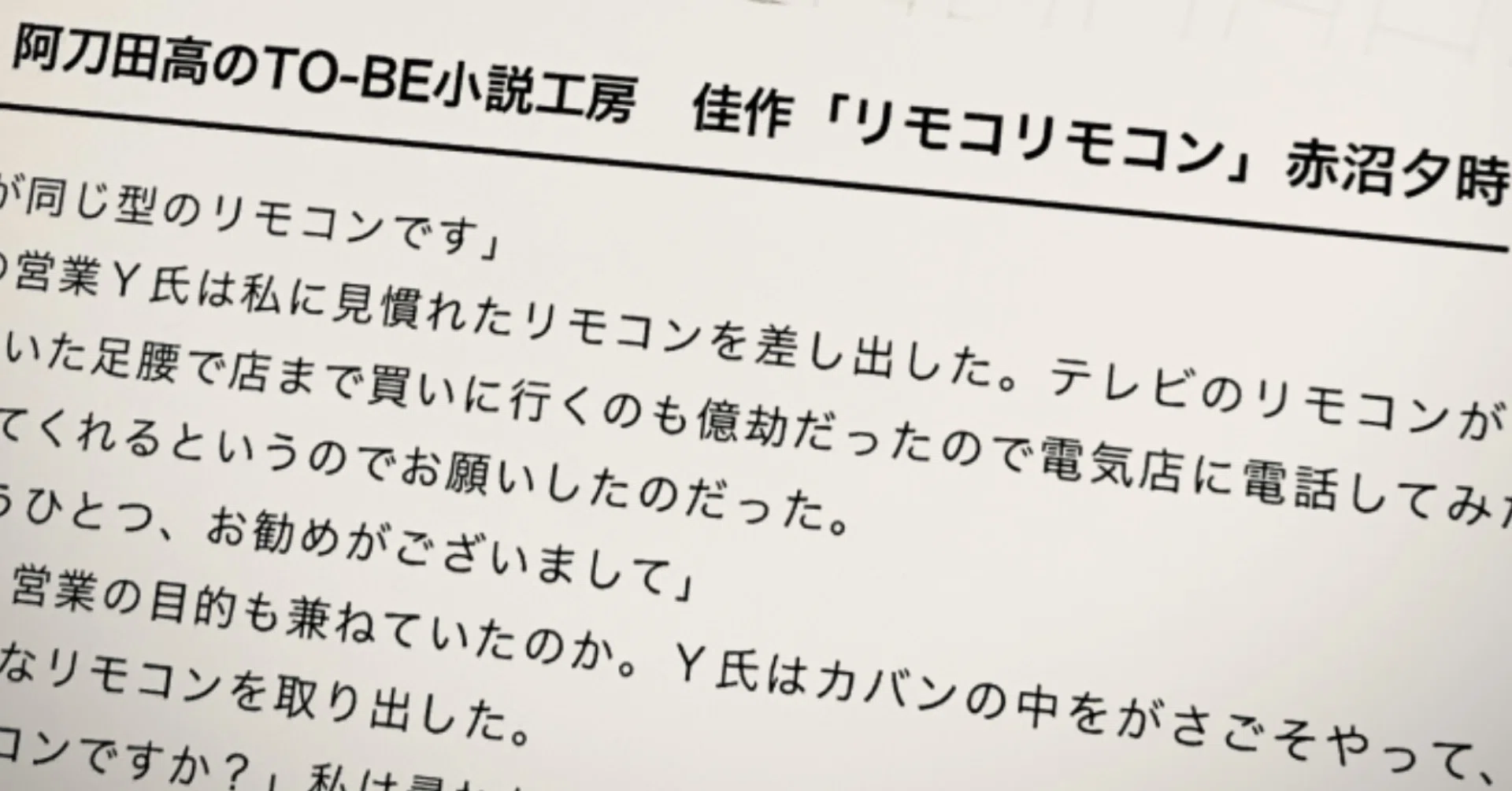 リモコリモコン ショートショート小説 To Be小説工房 佳作 赤沼夕時 Note