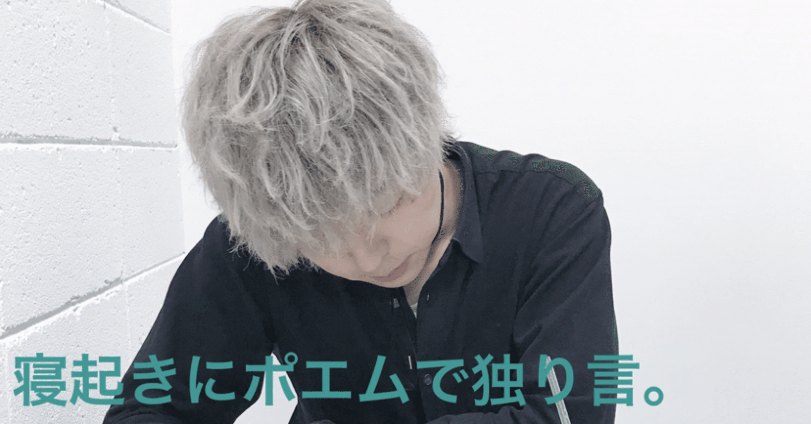 寝起きにポエムで独り言 5 石飛 藤吉郎 Note