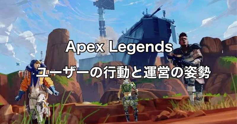 Apex Legends とあるユーザーの発言と開発者の姿勢