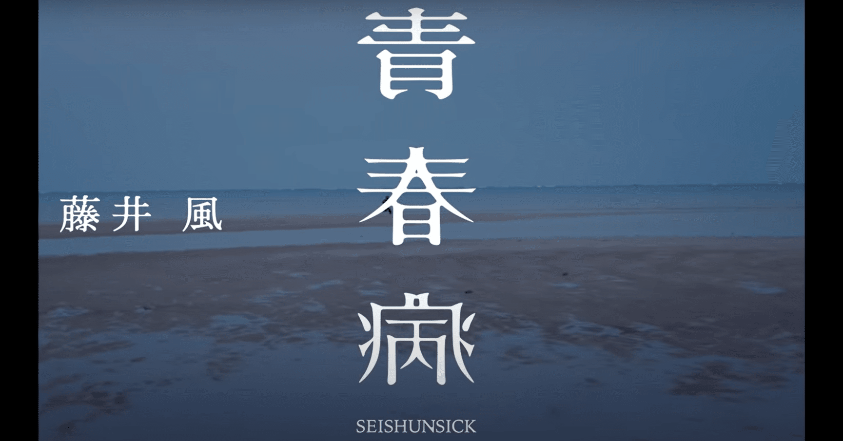 藤井風 青春病 Mvに映る藤井風の青春が儚く見えるのはなぜ あんこ 編集 ライター Note