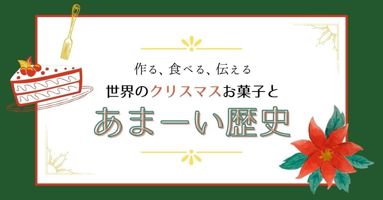 作る 食べる 伝える 世界のクリスマスお菓子とあまーい歴史 ヨーロッパ編 Lead 大学生執筆メディア Note