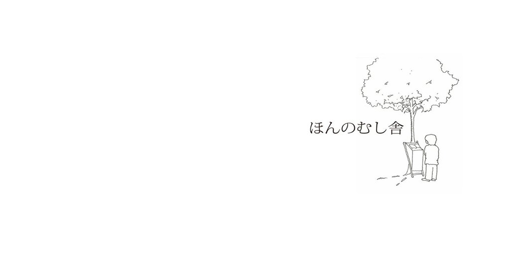 ほんのむし舎 Note ほんのむし舎 Note