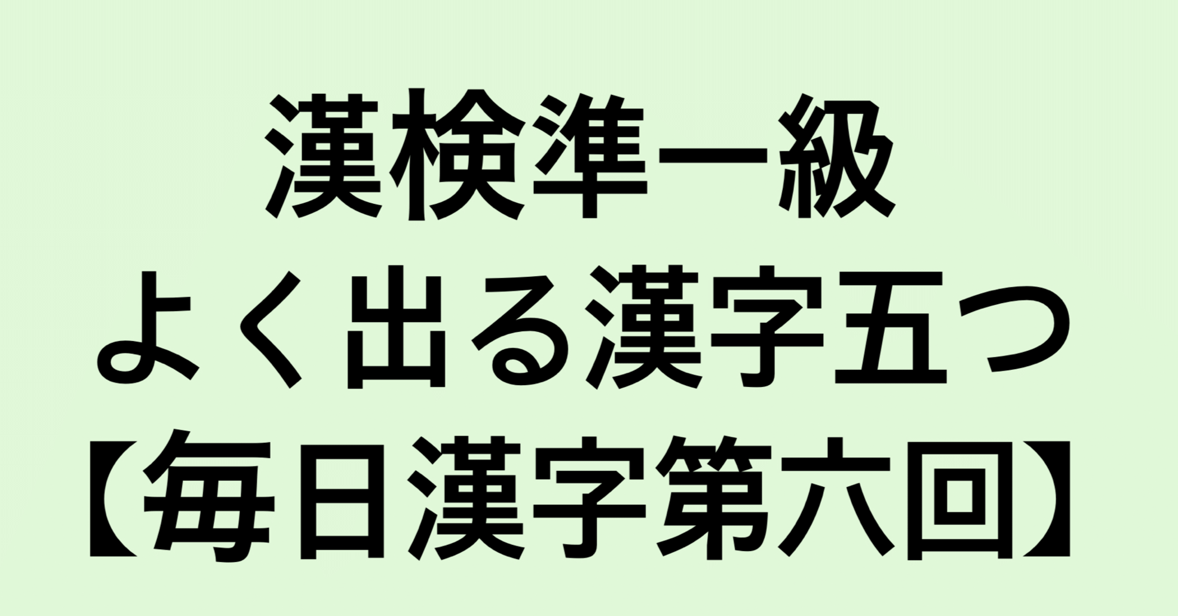 漢字 毎日