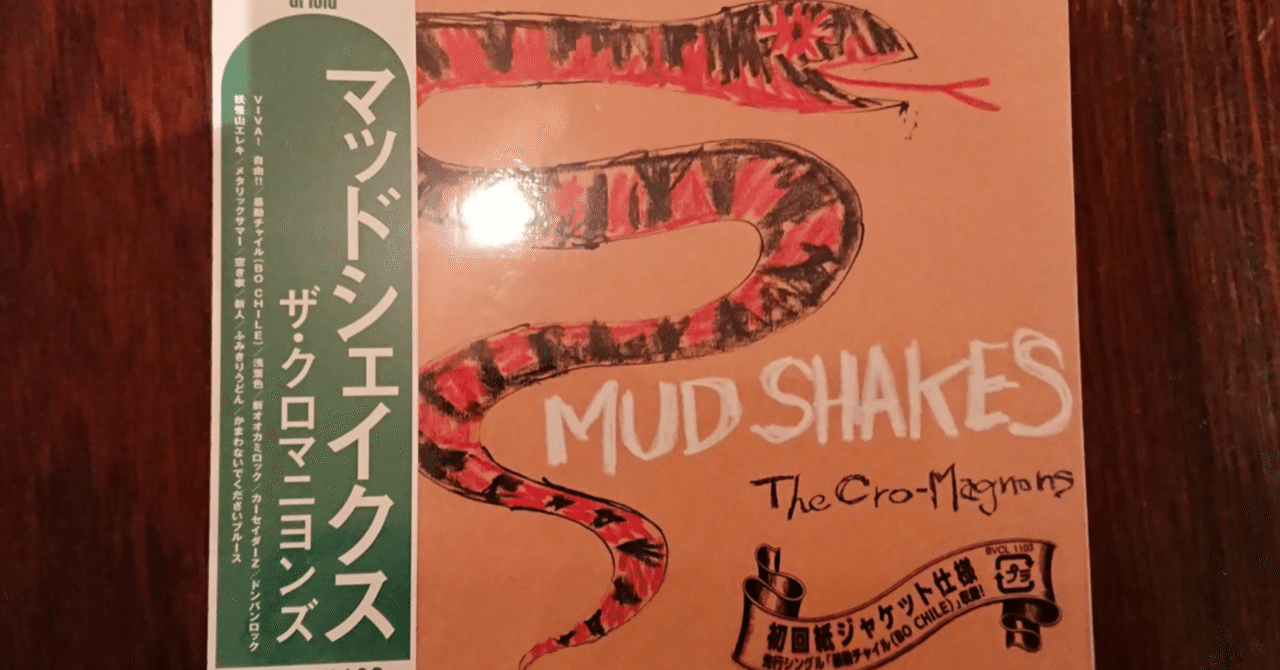 ザ・クロマニヨンズ「MUD SHAKES」（今日の音楽と徒歩と私 2020/12/19