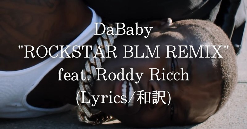 和訳 Dababy Rockstar Blm Remix Feat Roddy Ricch Eijin Note