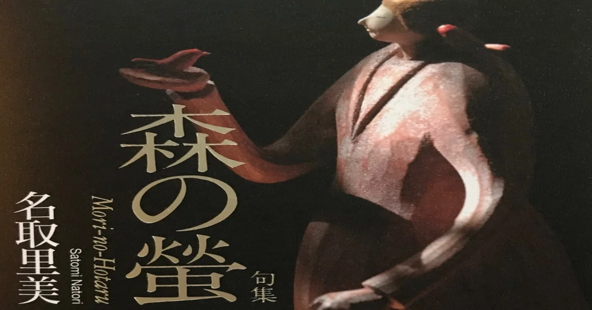 句集『森の螢』（角川書店）刊行！｜名取 里美 Satomi Natori