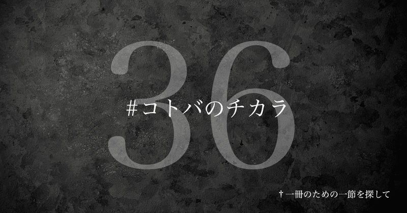 【名言集】光文社新書の「#コトバのチカラ」 vol.36