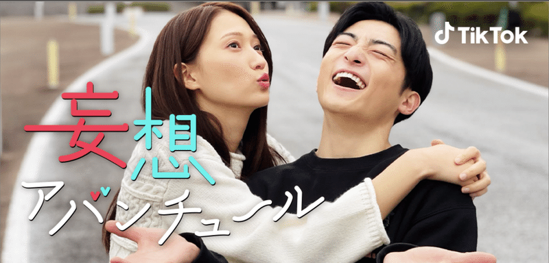 ホリプロ Tiktok Tiktok初となるtiktokクリエイター主演のオリジナル本格ドラマ 妄想アバンチュール 配信スタート 主演は女優 大野いと 人気tiktokクリエイター 修一朗 Tiktok Japan 公式 ティックトック Note ホリプロ Tiktok Tiktok初となるtiktokクリエイター主演のオリジナル本格ドラマ 妄想アバンチュール 配信スタート 主演は女優 大野いと 人気tiktokクリエイター 修一朗 Tiktok Japan 公式 ティックトック Note
