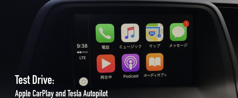 【#アップルノート】 明暗分かれる自動車とテクノロジー：Apple CarPlay対応のChevrolet Camaroと、Tesla Model Sを乗り比べてみた