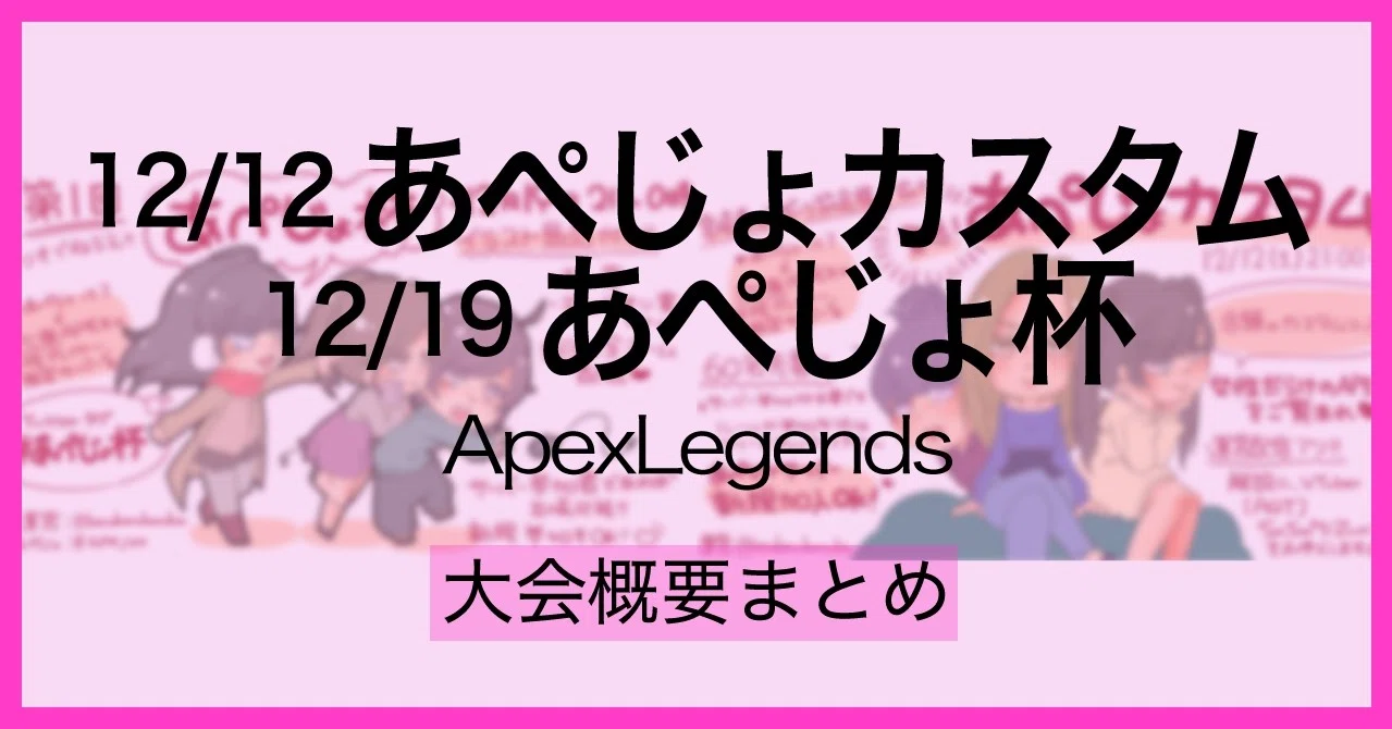 12 12 あぺじょカスタム 12 19 あぺじょ杯 Apexlegends が待ちきれない 大会の概要をまとめました あぺじょカスタム あぺじょ えんさん Note
