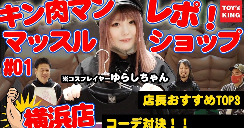 キン肉マン マッスルショップ 横浜 コスプレイヤーゆらしちゃんと店舗レポート Kin 29 Shop 山本祐介 オタク社長 おもちゃ屋さん Note キン肉マン マッスルショップ 横浜 コスプレイヤーゆらしちゃんと店舗レポート Kin 29 Shop 山本祐介 オタク社長 おもちゃ屋さん Note