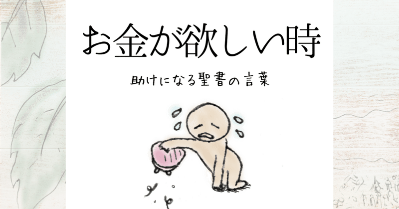 お金が欲しい時 助けになる聖書の言葉 Lifesapli ライフサプリ Note お金が欲しい時 助けになる聖書の言葉 Lifesapli ライフサプリ Note