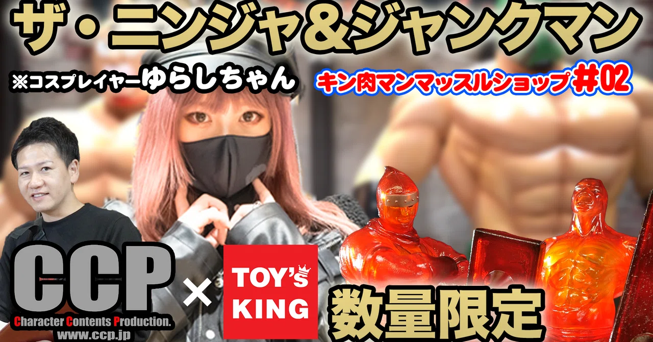 キン肉マン マッスルショップ 横浜 Ccp 限定 コラボ ジャンクマン ザ ニンジャ 業火のクソ力 レビュー 限定コラボ 山本祐介 オタク社長 おもちゃ屋さん Note キン肉マン マッスルショップ 横浜 Ccp 限定 コラボ ジャンクマン ザ ニンジャ 業火のクソ力 レビュー 限定コラボ 山本祐介 オタク社長 おもちゃ屋さん Note