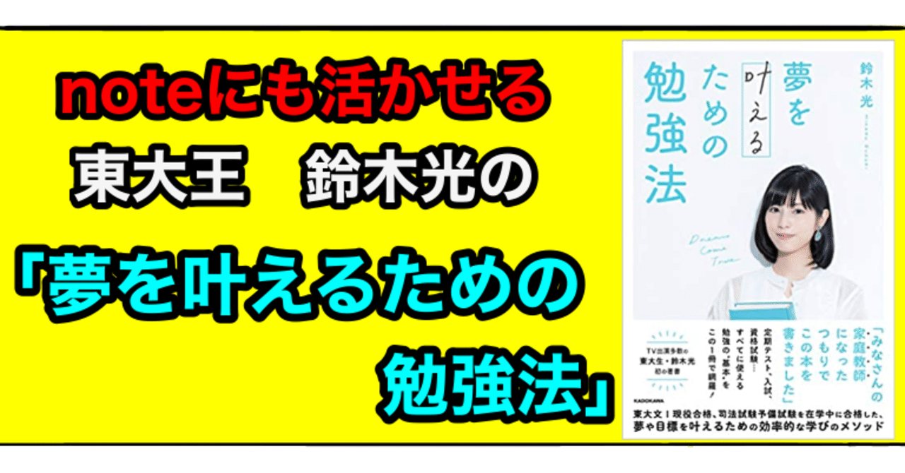 鈴木光さんの 夢を叶える勉強法 はnoteにも活かせる Bamboochan バンブーちゃん 習慣化のプロ Note