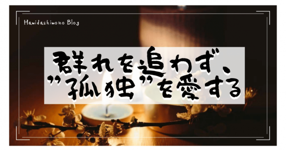 史上一番安い 群れを追わず、“孤独”を愛する｜K 人文