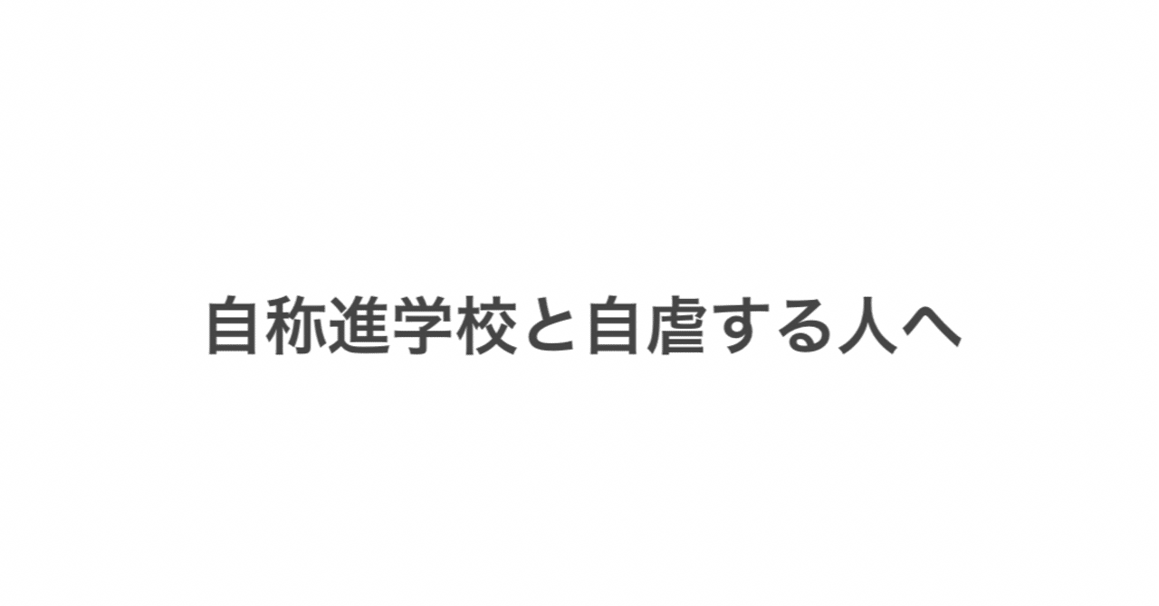 自称進学校と自虐する人へ 和 Note 自称進学校と自虐する人へ 和 Note