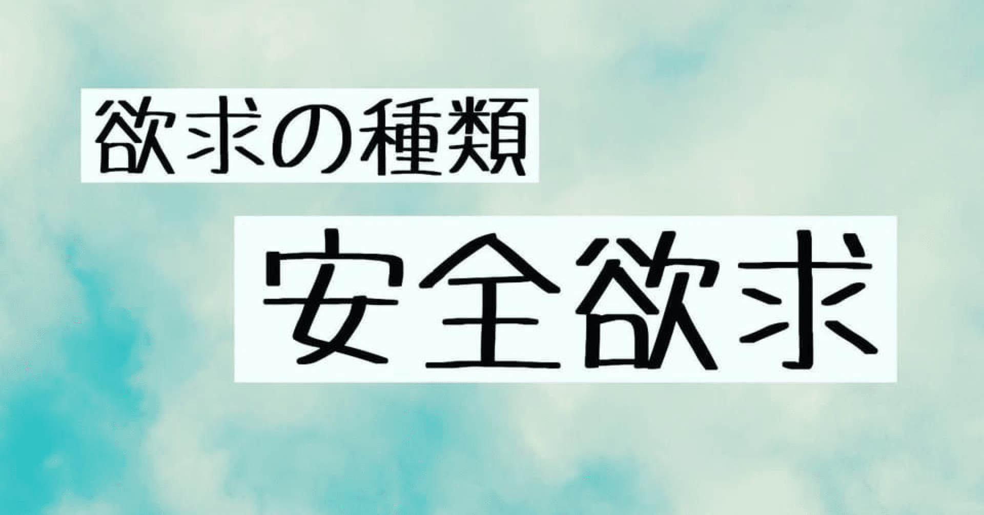 欲求の種類 安全欲求 フランキー兄さん 心と身体の専門家 安心パパコーチ Note