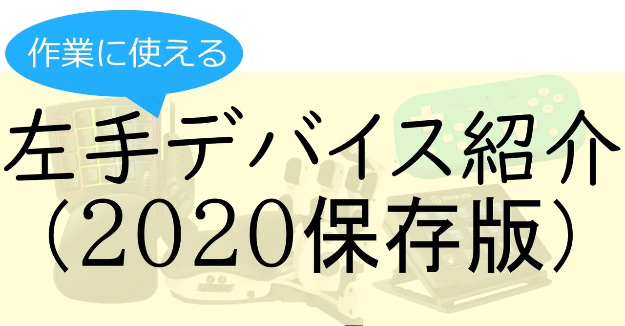 左手デバイスレビュー 年保存版 くるせす Note