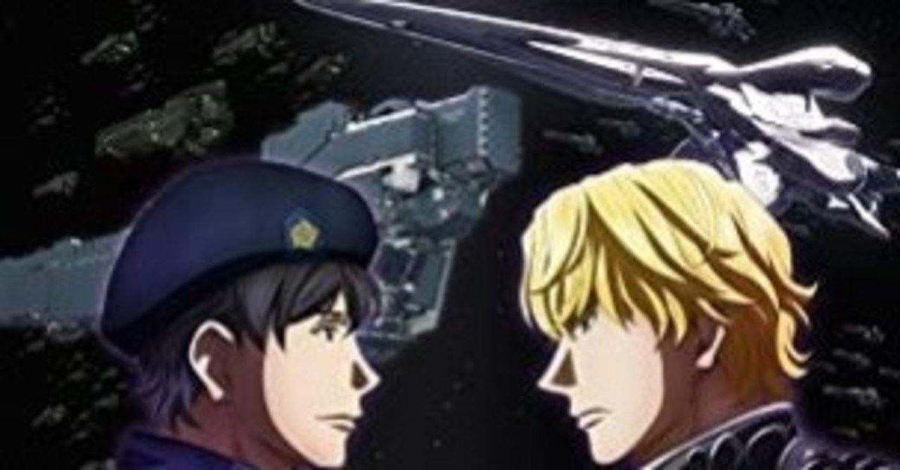 リメイク銀河英雄伝説がヒットしない理由とは おひたち Note