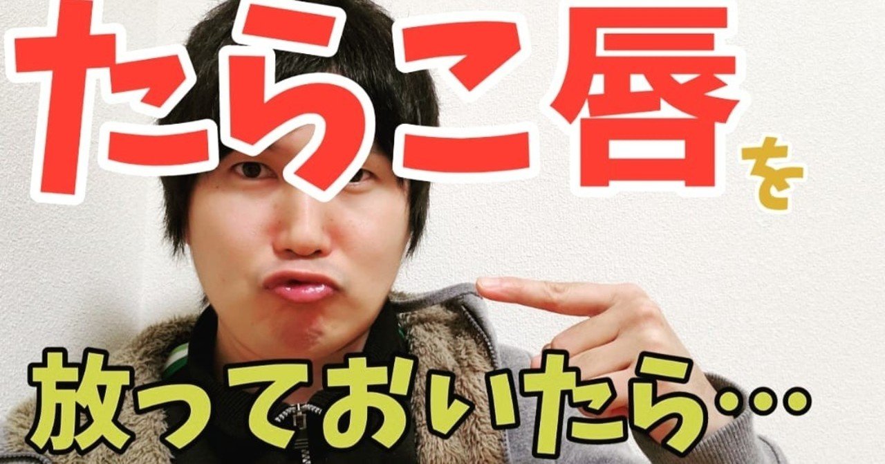 たらこ唇を放っておいたら 小顔整体師かつどん Note たらこ唇を放っておいたら 小顔整体師かつどん Note