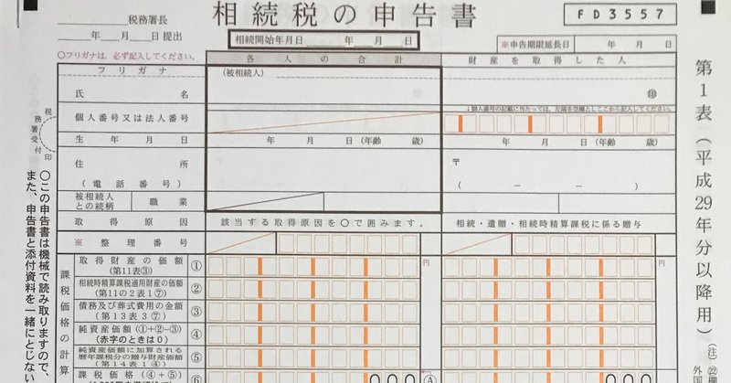 相続税の申告 納付完了 辻六道 Note