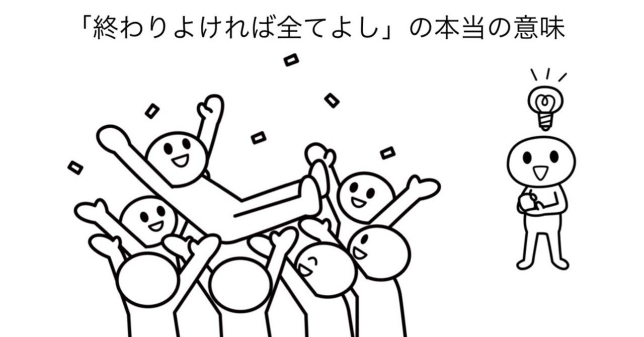 151 終わりよければ全てよし の本当の意味 Kuuie 質問力マニア Note