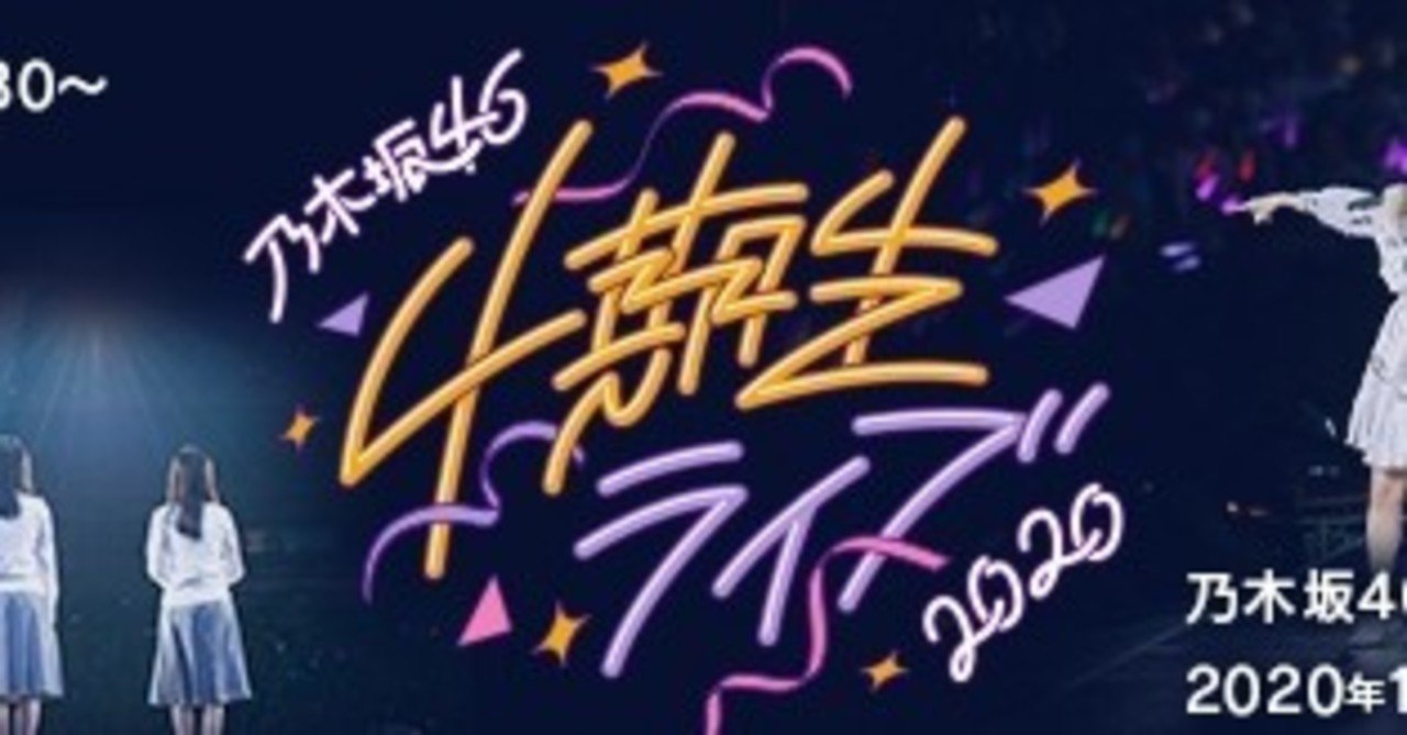 乃木坂46 4期生ライブを鑑賞したが故に やすちゃん Note