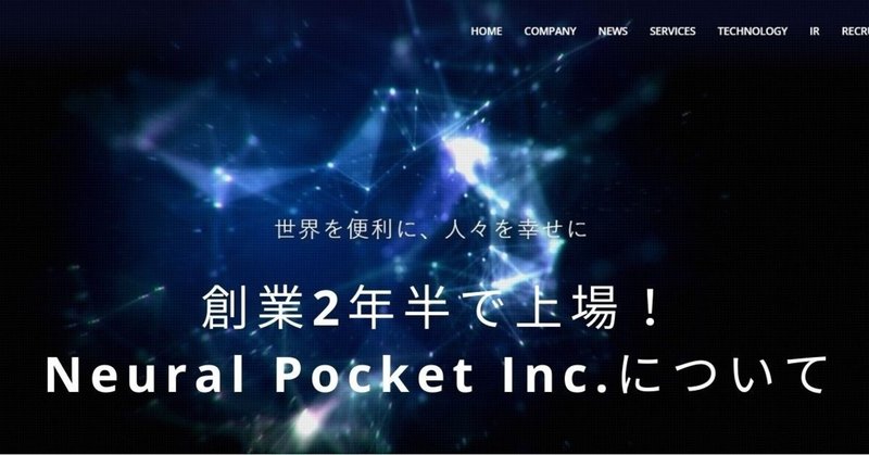 【ニューラルポケット株式会社】Neural Pocket Inc.について