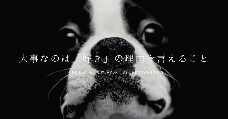 大事なのは「好き」の理由を言えること