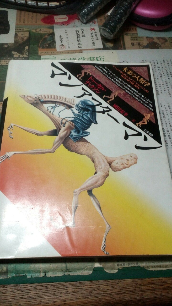 【初版2000部】エコロジー教育学　真人類への進化の途　 太田龍 初版2000部】エコロジー教育学 真人類への進化の途 太田龍