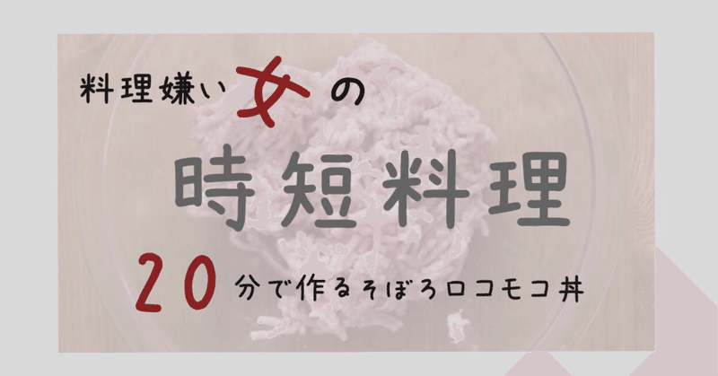 料理嫌い女のコスパ&効率重視料理その2 気合入れたら20分で作れる「そぼろロコモコ丼」🍳