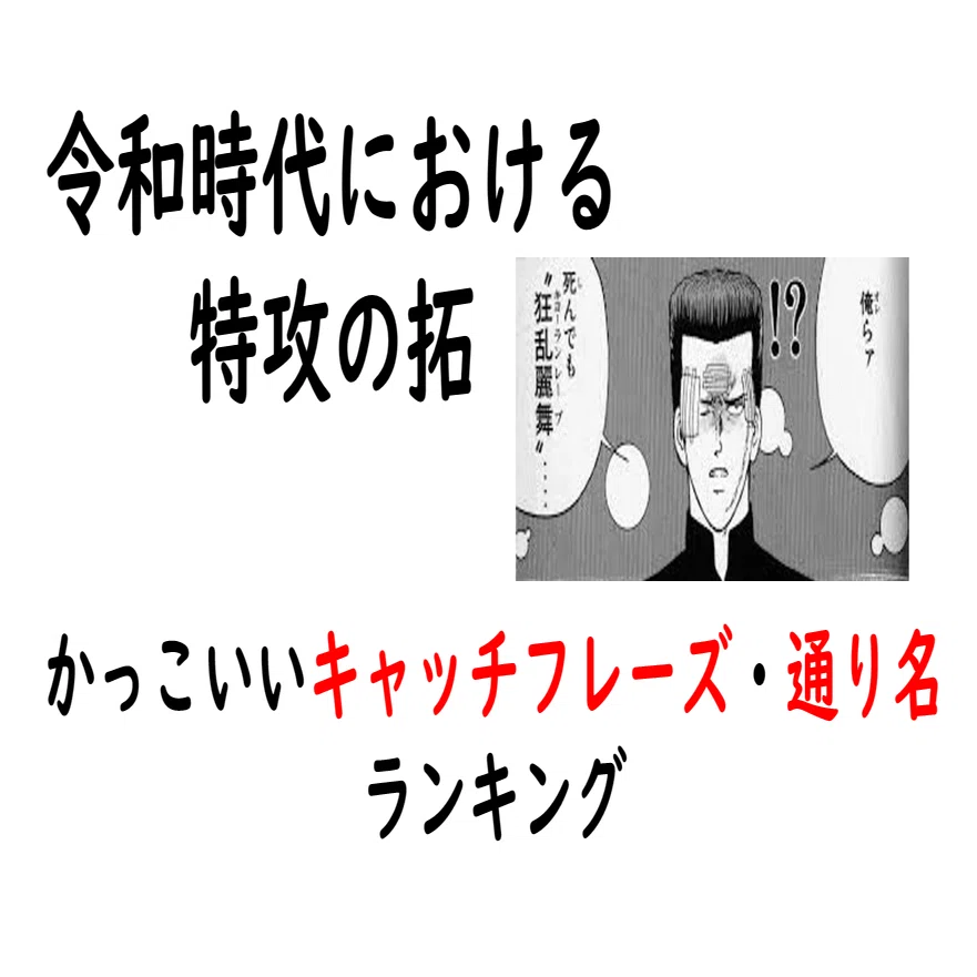 特攻の拓 かっこいいキャッチフレーズ 通り名ランキング Bukkomiyamada Note