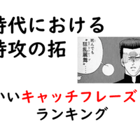 特攻の拓 名セリフplayback 1巻 6巻 Bukkomiyamada Note